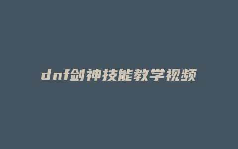 dnf剑神技能教学视频