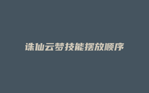 诛仙云梦技能摆放顺序