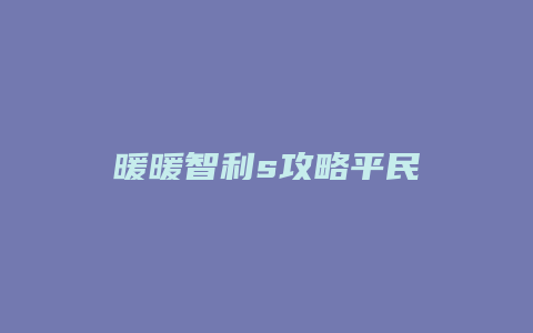 暖暖智利s攻略平民