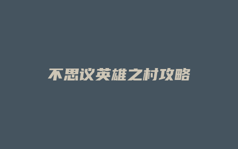 不思议英雄之村攻略