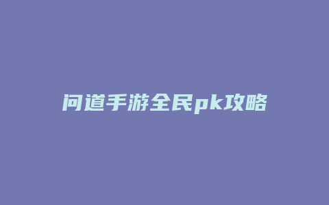 问道手游全民pk攻略