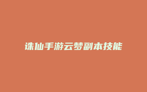 诛仙手游云梦副本技能