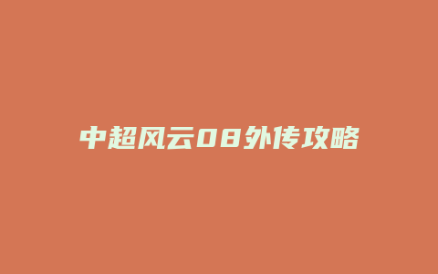 中超风云08外传攻略
