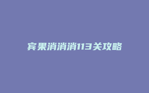 宾果消消消113关攻略