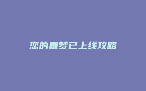 您的噩梦已上线攻略