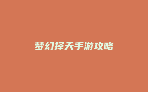 梦幻择天手游攻略