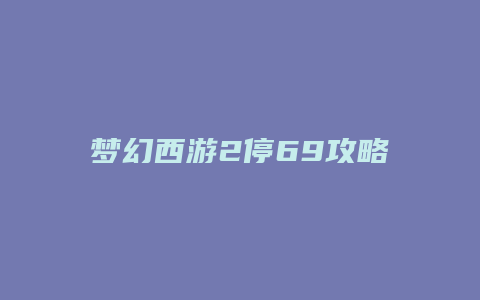 梦幻西游2停69攻略