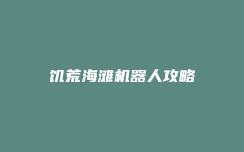 饥荒海滩机器人攻略
