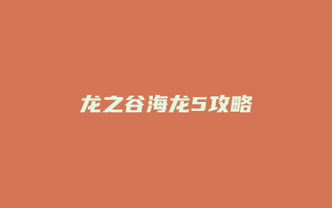 龙之谷海龙5攻略