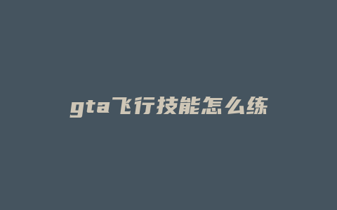 gta飞行技能怎么练
