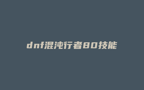 dnf混沌行者80技能加点图