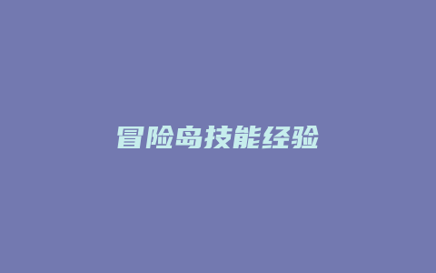 冒险岛技能经验
