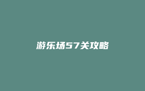 游乐场57关攻略