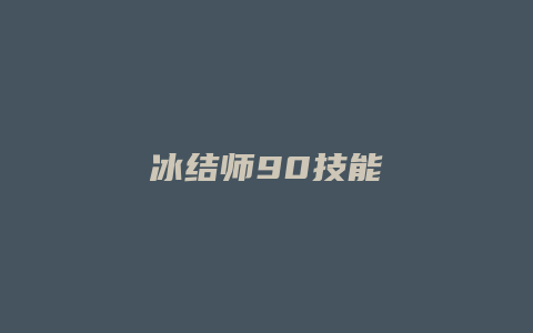 冰结师90技能
