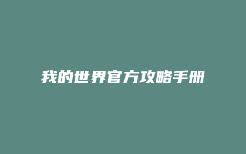 我的世界官方攻略手册