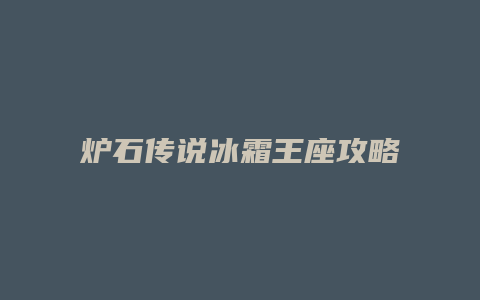 炉石传说冰霜王座攻略