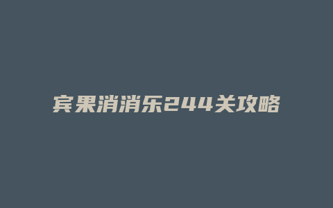 宾果消消乐244关攻略