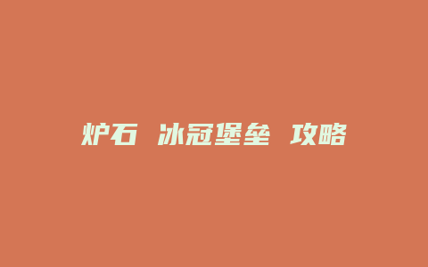 炉石 冰冠堡垒 攻略