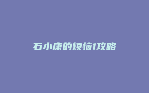 石小康的烦恼1攻略