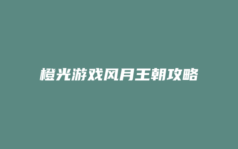 橙光游戏风月王朝攻略