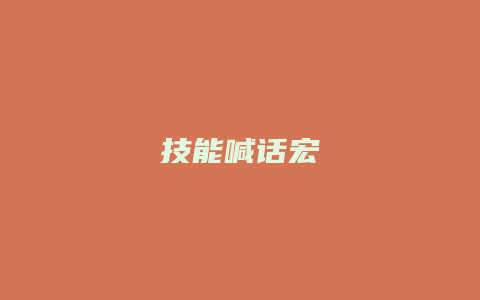 技能喊话宏