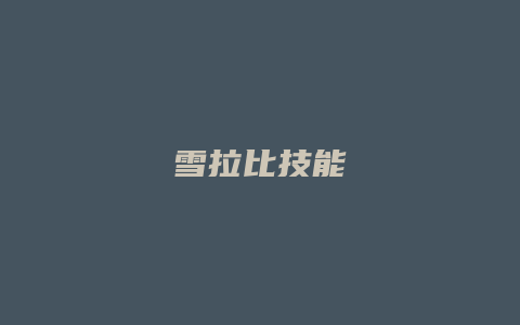 雪拉比技能