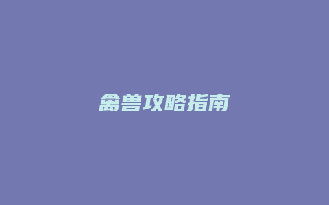 禽兽攻略指南