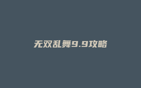 无双乱舞9.9攻略