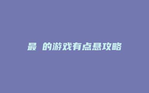 最囧的游戏有点悬攻略