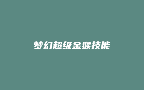 梦幻超级金猴技能