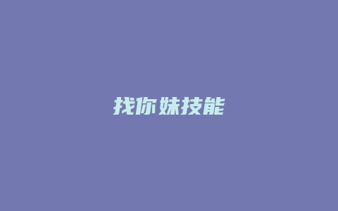 找你妹技能