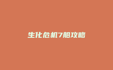 生化危机7船攻略