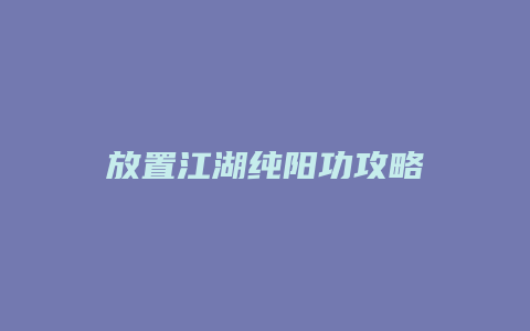 放置江湖纯阳功攻略