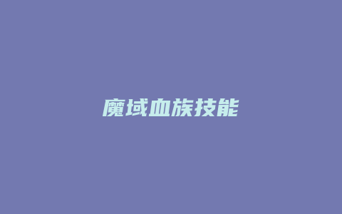 魔域血族技能