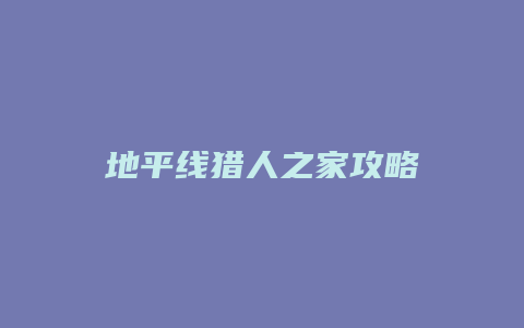 地平线猎人之家攻略