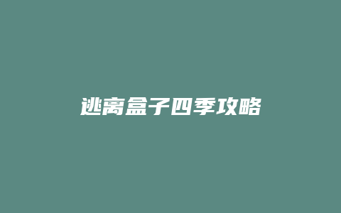 逃离盒子四季攻略