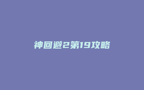 神回避2第19攻略