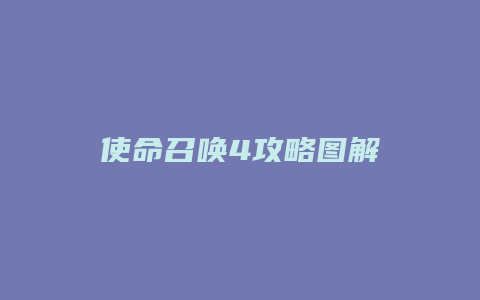 使命召唤4攻略图解