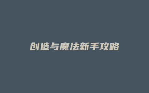创造与魔法新手攻略