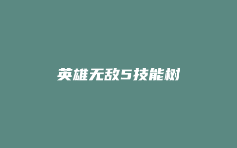 英雄无敌5技能树