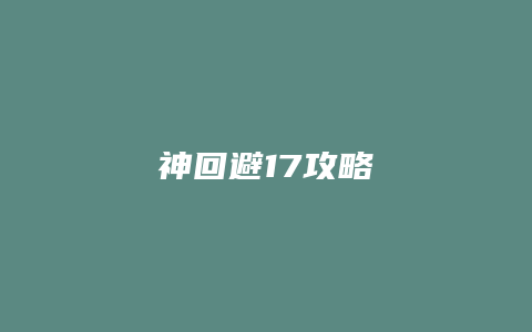 神回避17攻略
