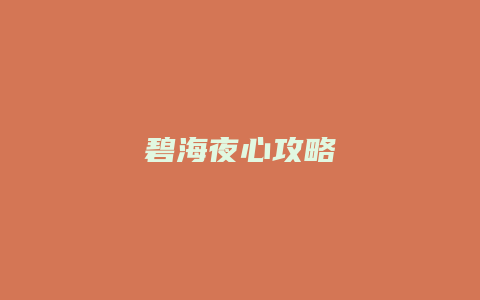 碧海夜心攻略