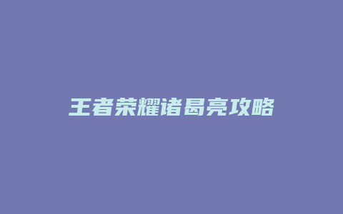 王者荣耀诸曷亮攻略
