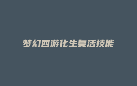 梦幻西游化生复活技能