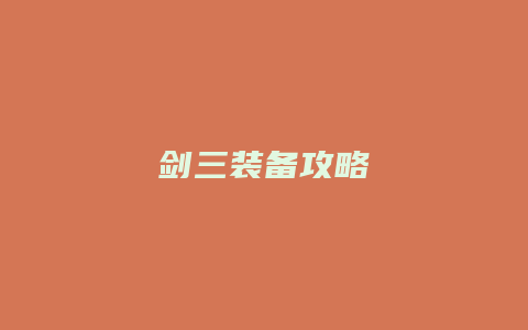 剑三装备攻略