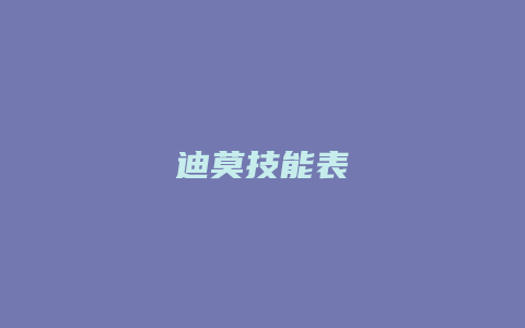 迪莫技能表