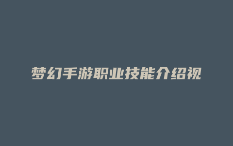 梦幻手游职业技能介绍视频