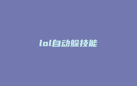 lol自动躲技能