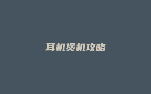 耳机煲机攻略