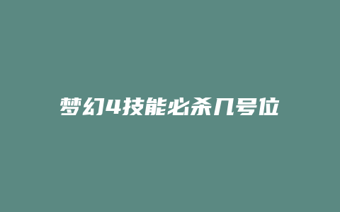 梦幻4技能必杀几号位